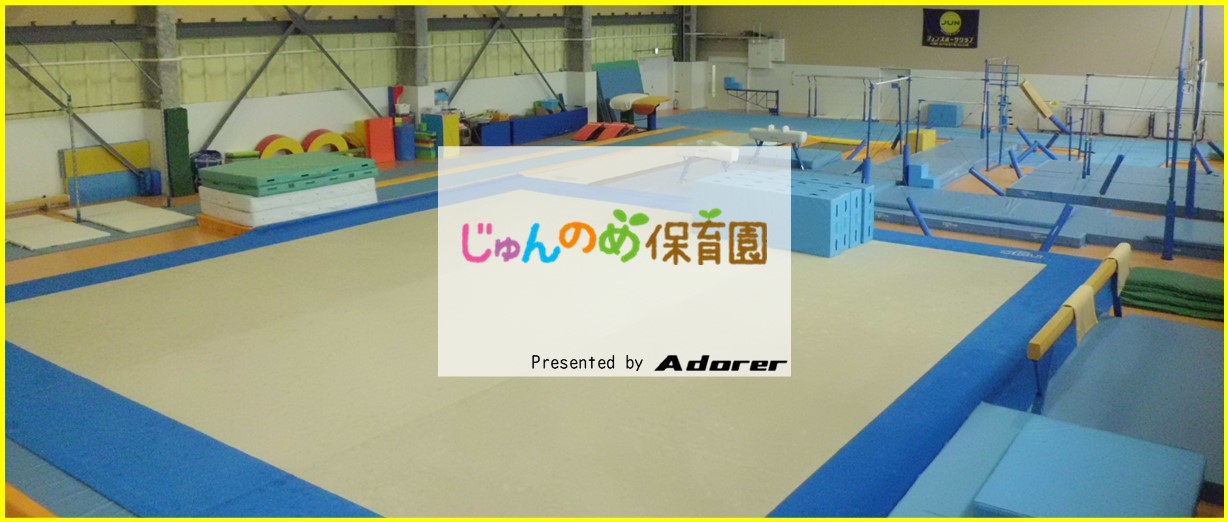 じゅんのめ
